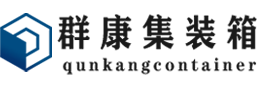 海原集装箱 - 海原二手集装箱 - 海原海运集装箱 - 群康集装箱服务有限公司